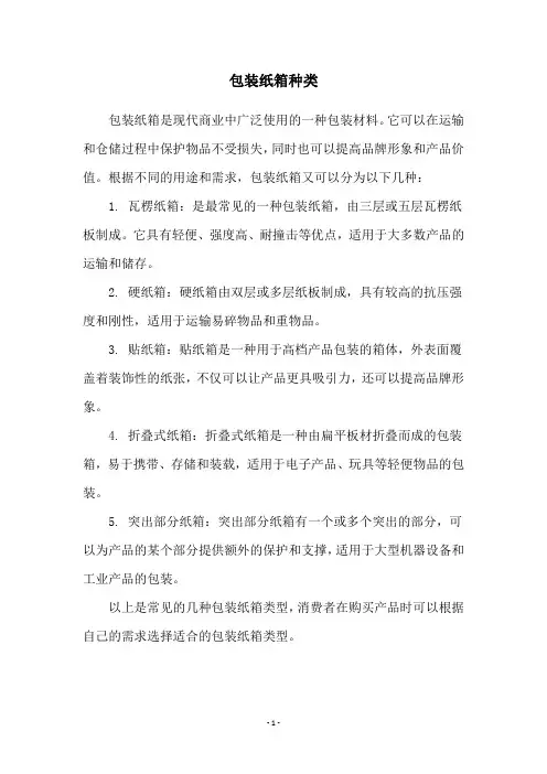 包装纸箱种类