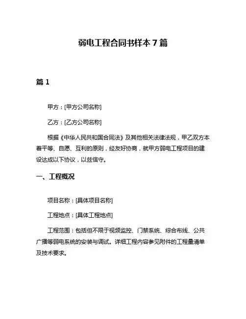 弱电工程合同书样本7篇