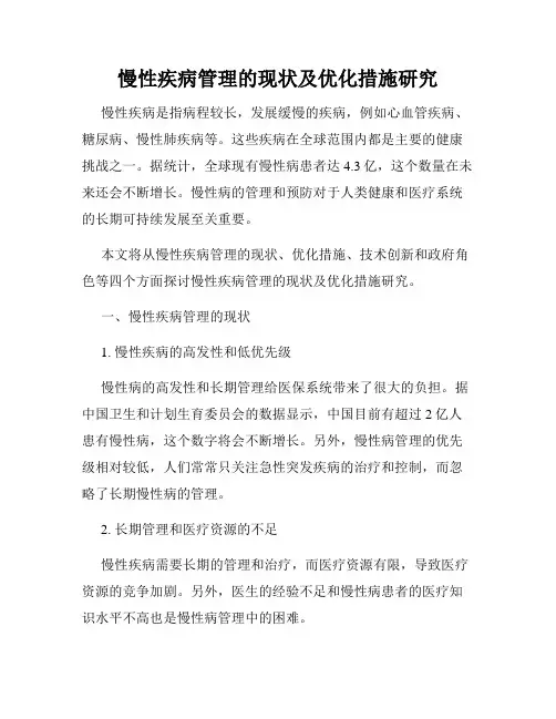慢性疾病管理的现状及优化措施研究