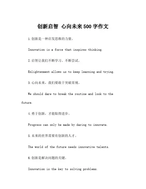 创新启智 心向未来500字作文