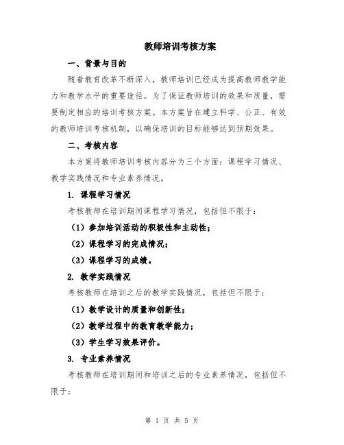 教师培训考核方案