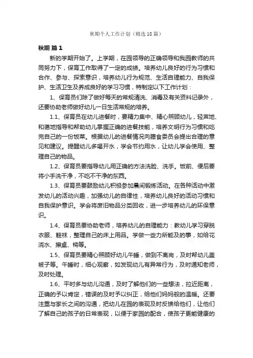秋期个人工作计划（精选18篇）