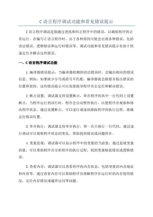 C语言程序调试功能和常见错误提示