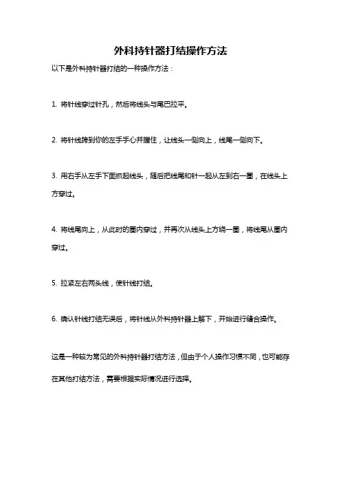 外科持针器打结操作方法