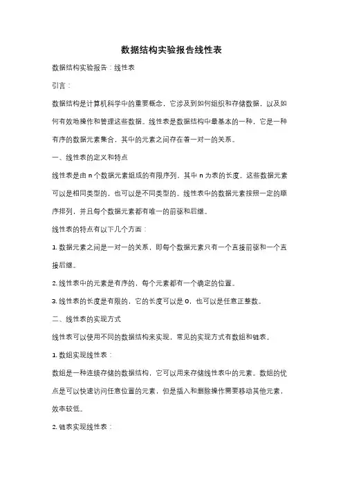 数据结构实验报告线性表