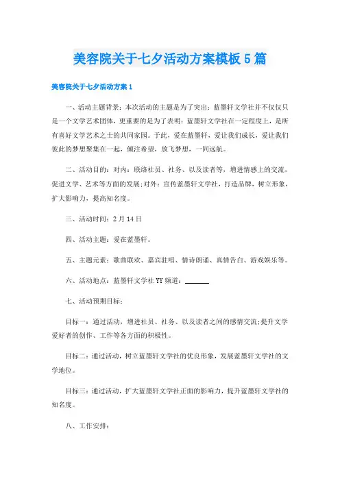 美容院关于七夕活动方案模板5篇