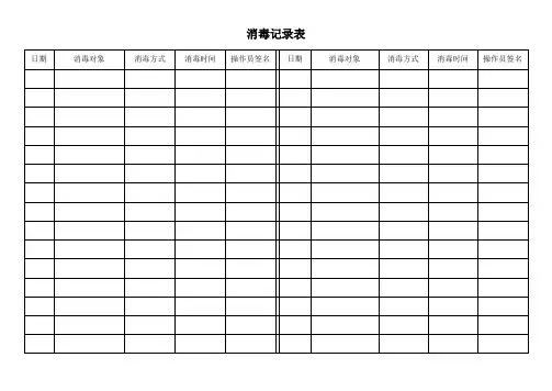 每日消毒记录表模板样表电子版