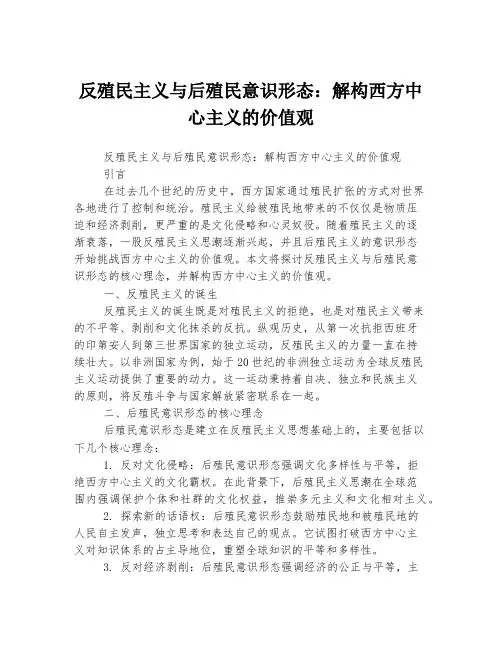 反殖民主义与后殖民意识形态：解构西方中心主义的价值观