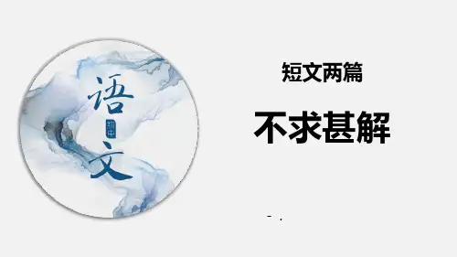 《不求甚解》PPT课件