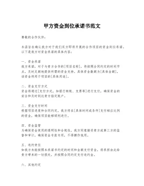 甲方资金到位承诺书范文