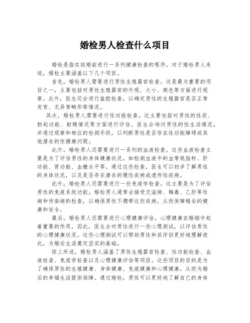 婚检男人检查什么项目