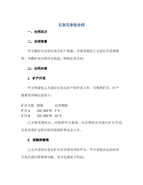 石灰石承包合同