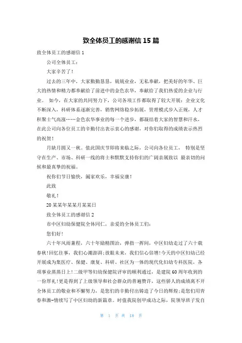 致全体员工的感谢信15篇