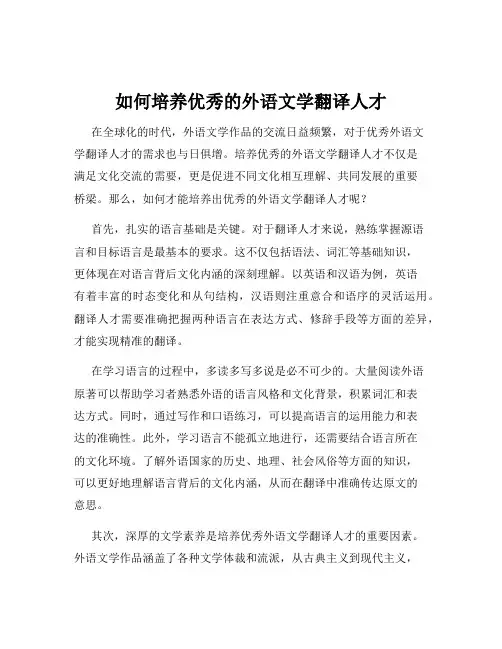 如何培养优秀的外语文学翻译人才