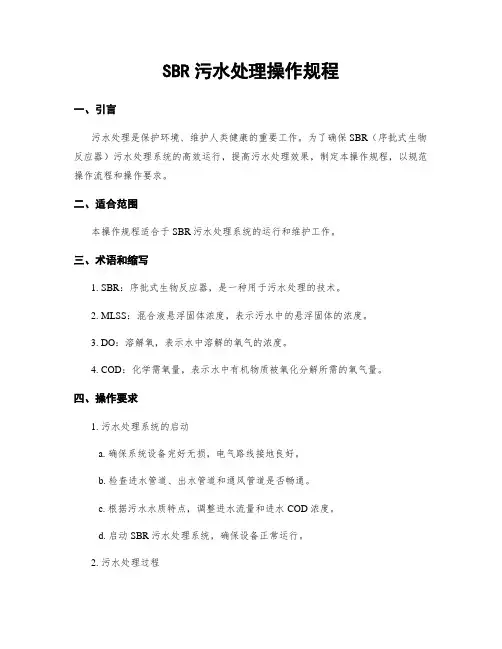 SBR污水处理操作规程