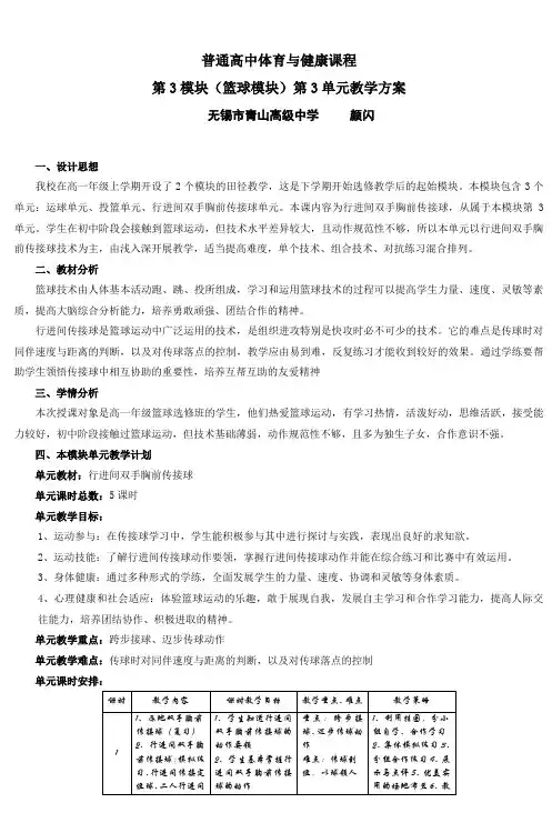 普通高中体育与健康课程 第3模块(篮球模块)