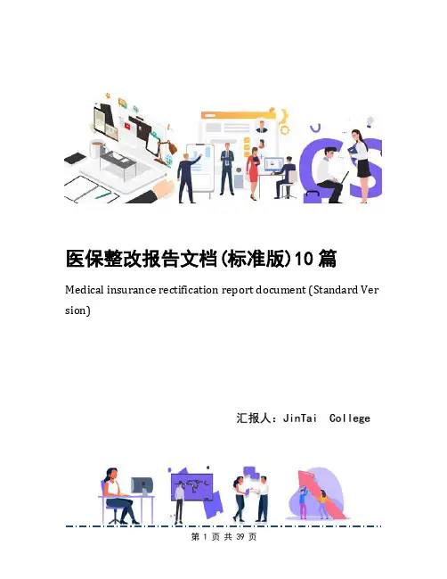 医保整改报告文档(标准版)10篇