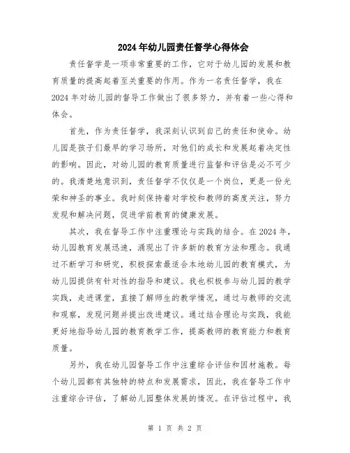 2024年幼儿园责任督学心得体会