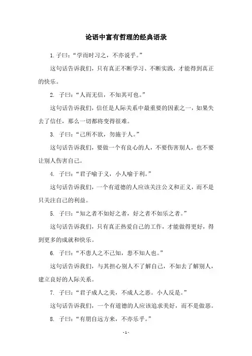 论语中富有哲理的经典语录