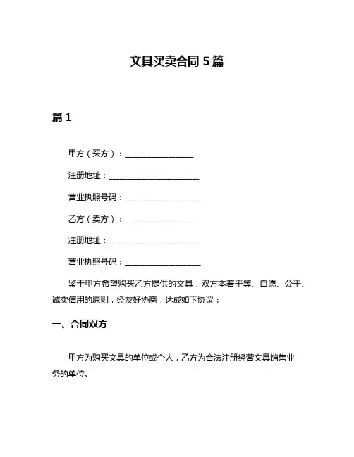 文具买卖合同5篇