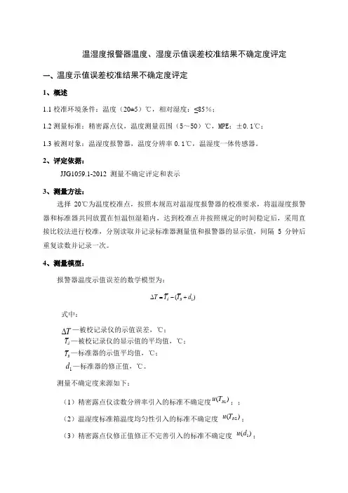 温湿度报警器温度湿度示值误差测量结果不确定度分析
