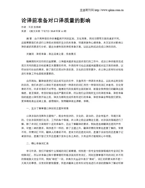 论译前准备对口译质量的影响