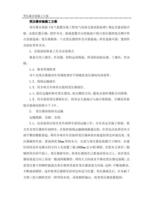 变压器安装施工方案
