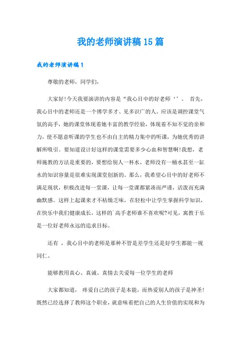 我的老师演讲稿15篇8【可编辑】