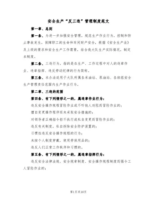 安全生产“反三违”管理制度范文（3篇）