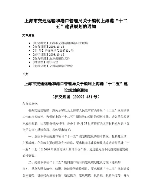 上海市交通运输和港口管理局关于编制上海港“十二五”建设规划的通知
