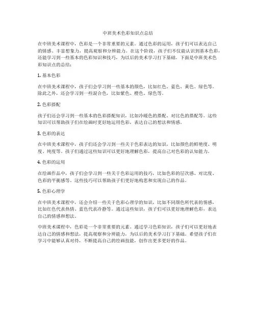中班美术色彩知识点总结