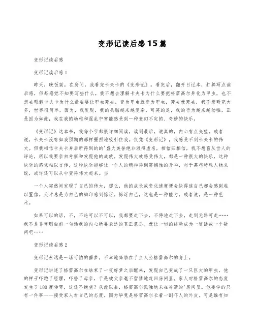 变形记读后感15篇