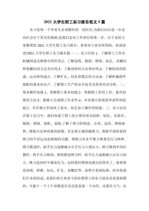 2021大学生钳工实习报告范文5篇