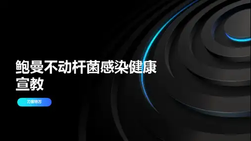 鲍曼不动杆菌感染健康宣教