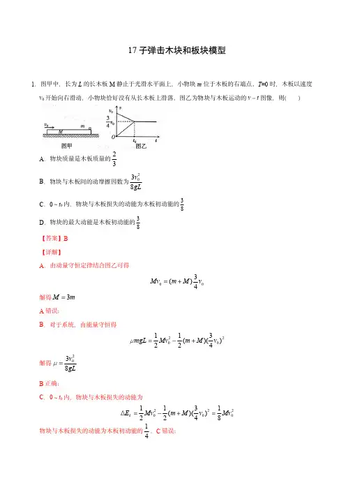 高考物理模型专练与解析模型17子弹击木块和板块模型(教师版含解析)