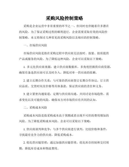 采购风险控制策略