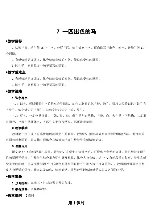 部编版二年级语文下册第7课《一匹出色的马》优质教案【最新】