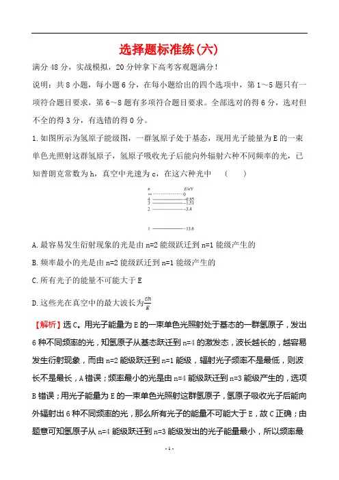 2020届高三物理选择题标准练六(解析)