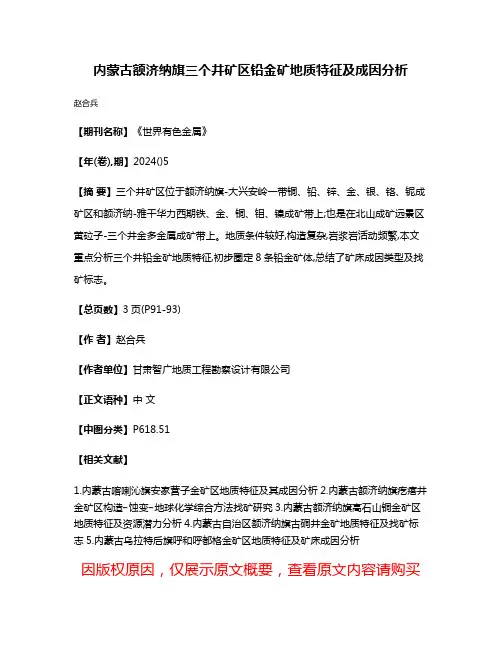 内蒙古额济纳旗三个井矿区铅金矿地质特征及成因分析
