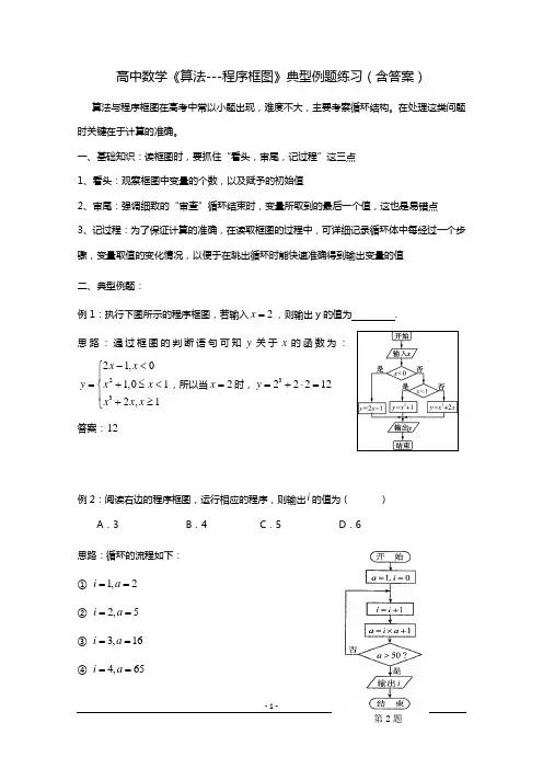 高中数学《算法---程序框图》典型例题练习(含答案)