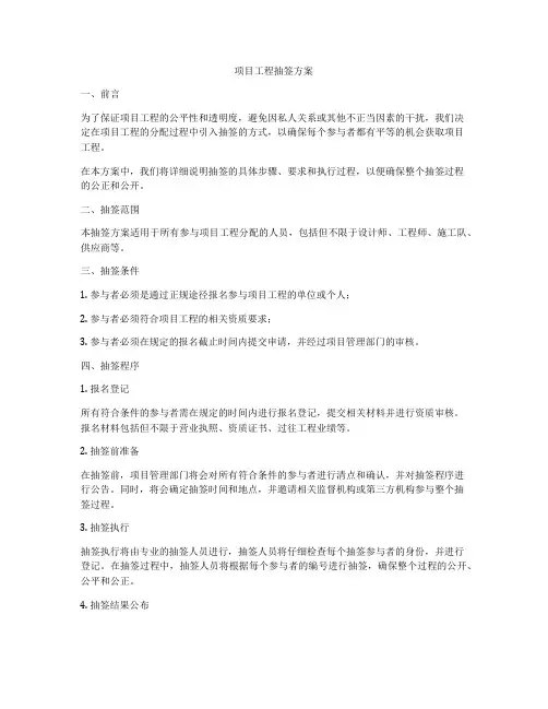 项目工程抽签方案