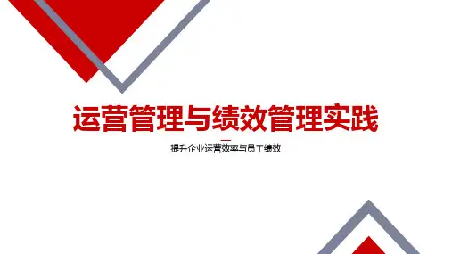 运营管理 绩效管理