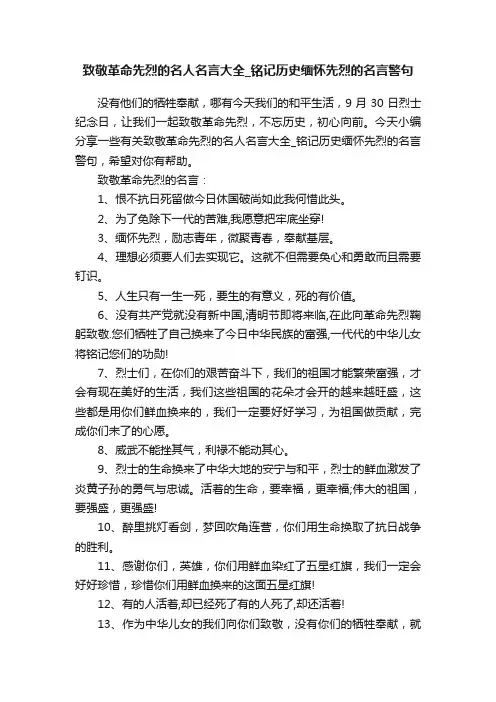 致敬革命先烈的名人名言大全_铭记历史缅怀先烈的名言警句