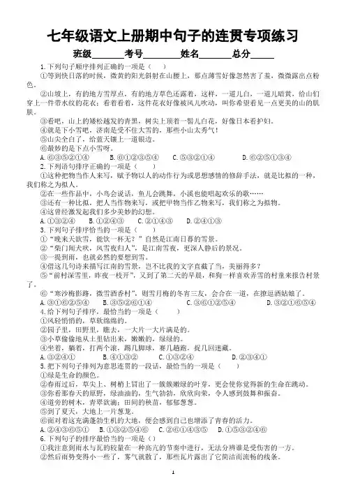 初中语文部编版七年级上册期中《句子的连贯》专项练习题(附参考答案)
