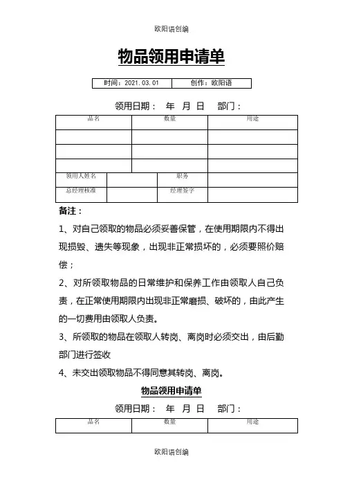 物品领用申请单之欧阳语创编