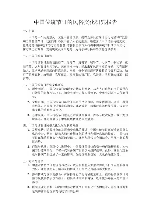 中国传统节日的民俗文化研究报告