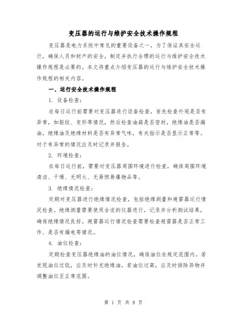 变压器的运行与维护安全技术操作规程（3篇）