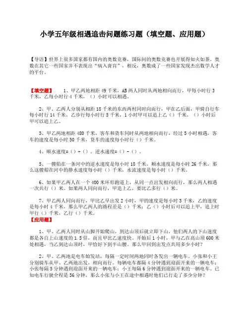 小学五年级相遇追击问题练习题(填空题、应用题)