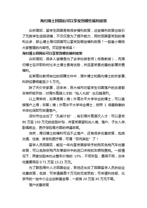海归博士回国后可以享受到哪些福利政策