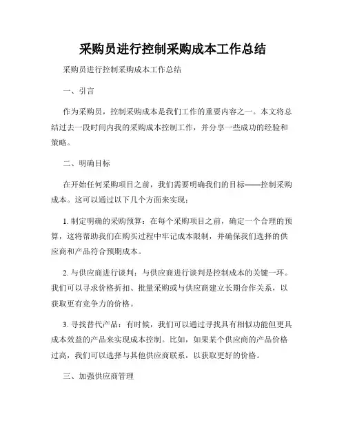 采购员进行控制采购成本工作总结   